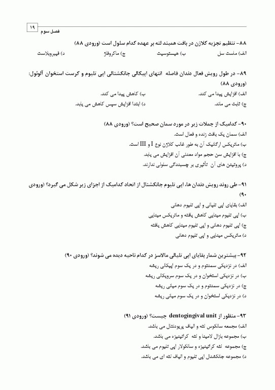 مجموعه سوالات تفکیکی دندانپزشکی DDQ پریودنتولوژی بالینی کارانزا 2019