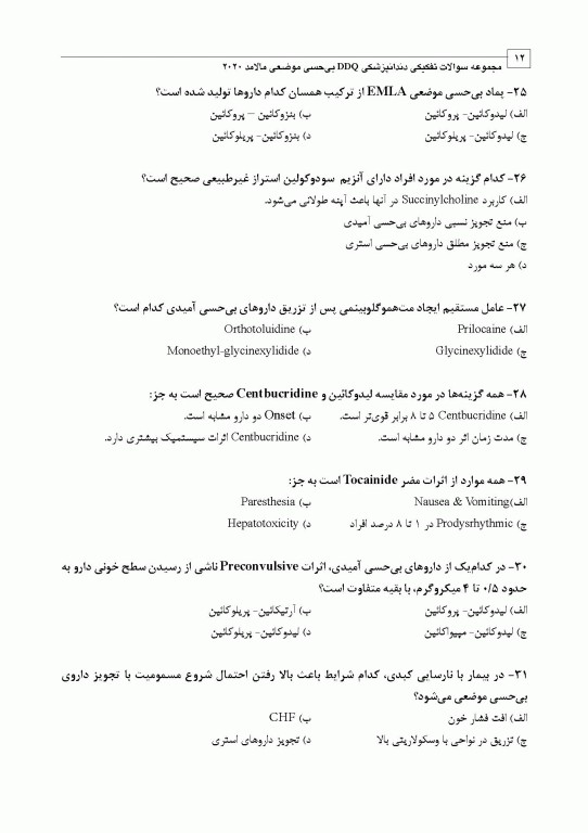 مجموعه سوالات تفکیکی دندانپزشکی DDQ بی‌حسی موضعی مالامد 2020
