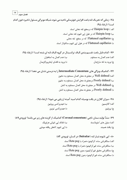 مجموعه سوالات تفکیکی دندانپزشکی DDQ پریودنتولوژی بالینی کارانزا 2019