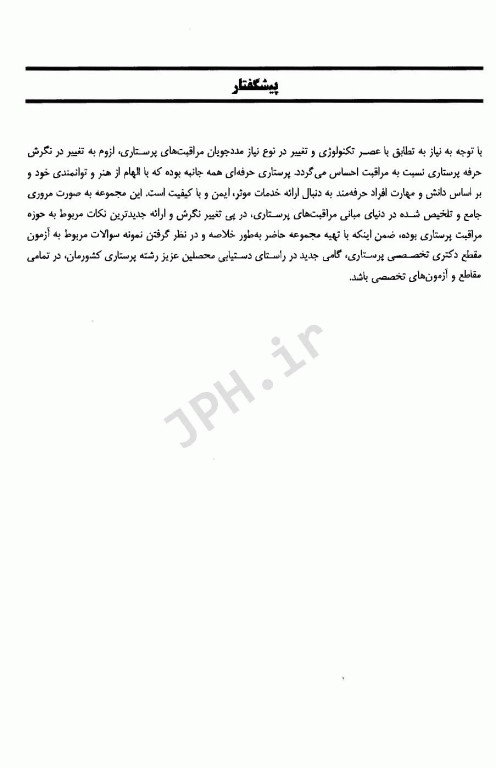 چکیده مبانی مراقبت‌های پرستاری پوتروپری 2021