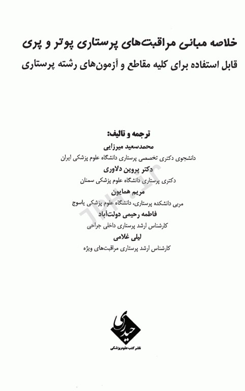 چکیده مبانی مراقبت‌های پرستاری پوتروپری 2021