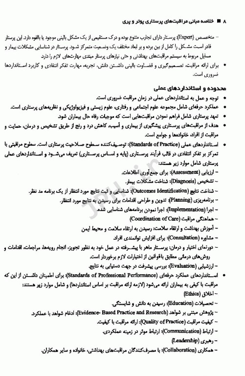 چکیده مبانی مراقبت‌های پرستاری پوتروپری 2021