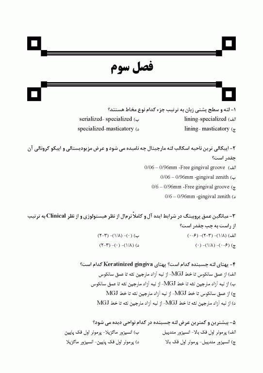 مجموعه سوالات تفکیکی دندانپزشکی DDQ پریودنتولوژی بالینی کارانزا 2019