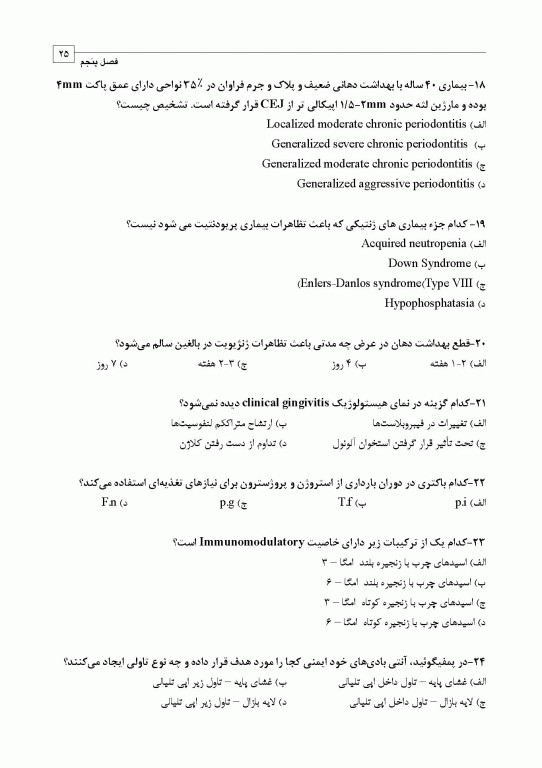مجموعه سوالات تفکیکی دندانپزشکی DDQ پریودنتولوژی بالینی کارانزا 2019