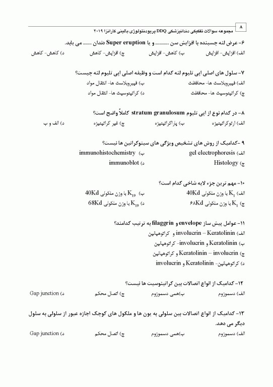 مجموعه سوالات تفکیکی دندانپزشکی DDQ پریودنتولوژی بالینی کارانزا 2019