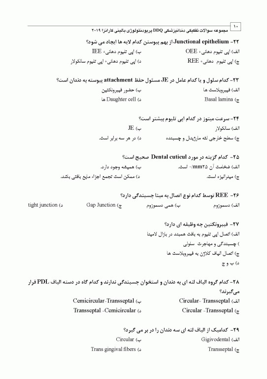 مجموعه سوالات تفکیکی دندانپزشکی DDQ پریودنتولوژی بالینی کارانزا 2019