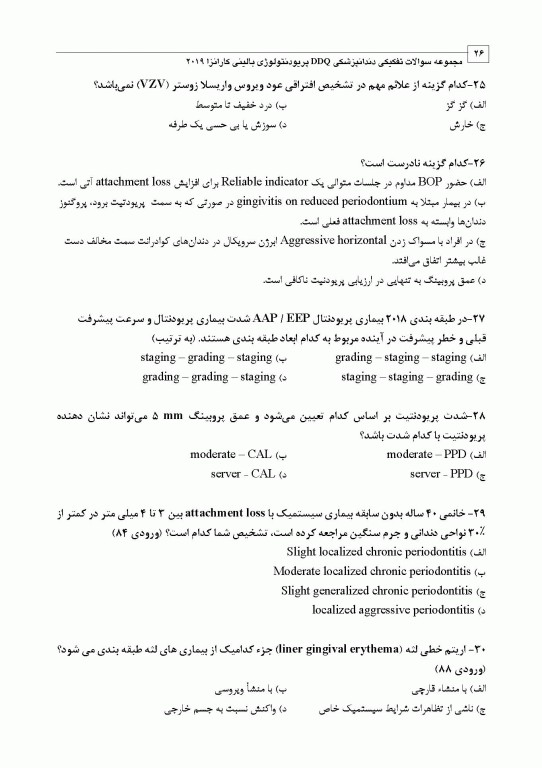 مجموعه سوالات تفکیکی دندانپزشکی DDQ پریودنتولوژی بالینی کارانزا 2019