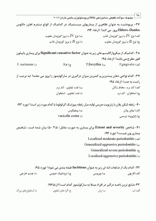مجموعه سوالات تفکیکی دندانپزشکی DDQ پریودنتولوژی بالینی کارانزا 2019