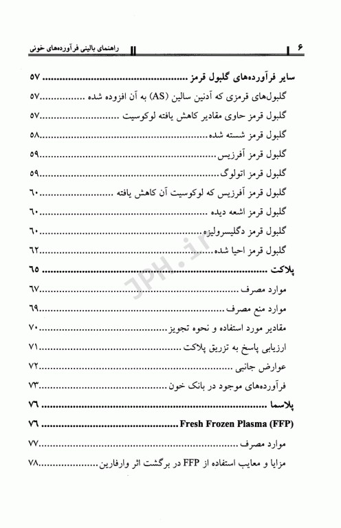 راهنمای بالینی فرآورده‌های خونی دانش‌پذیر