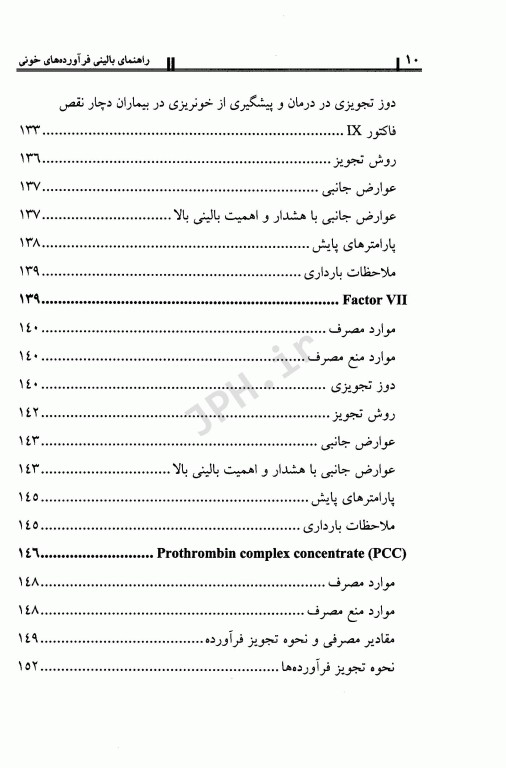راهنمای بالینی فرآورده‌های خونی دانش‌پذیر
