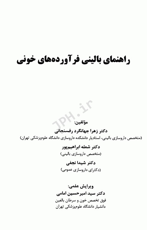 راهنمای بالینی فرآورده‌های خونی دانش‌پذیر