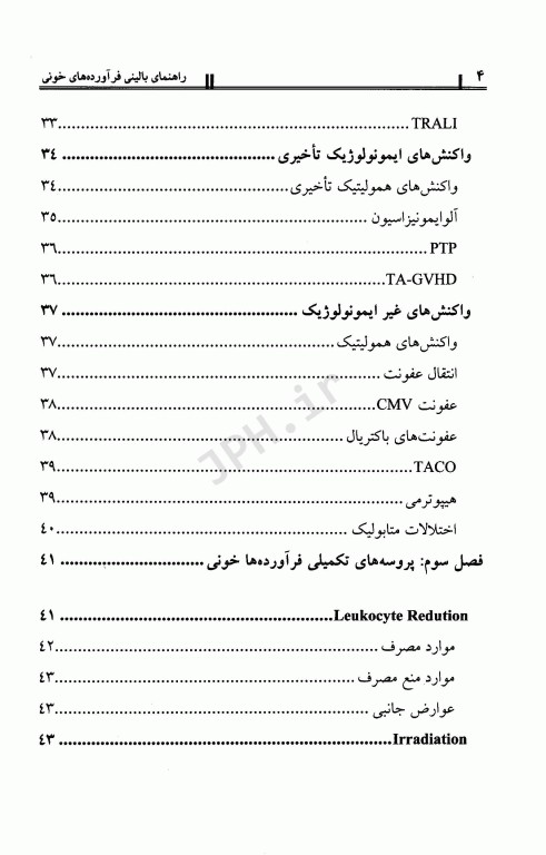 راهنمای بالینی فرآورده‌های خونی دانش‌پذیر