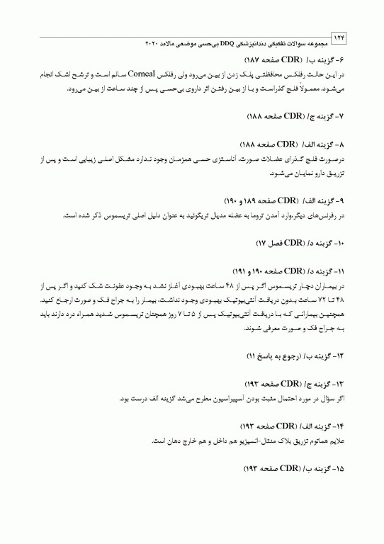 مجموعه سوالات تفکیکی دندانپزشکی DDQ بی‌حسی موضعی مالامد 2020