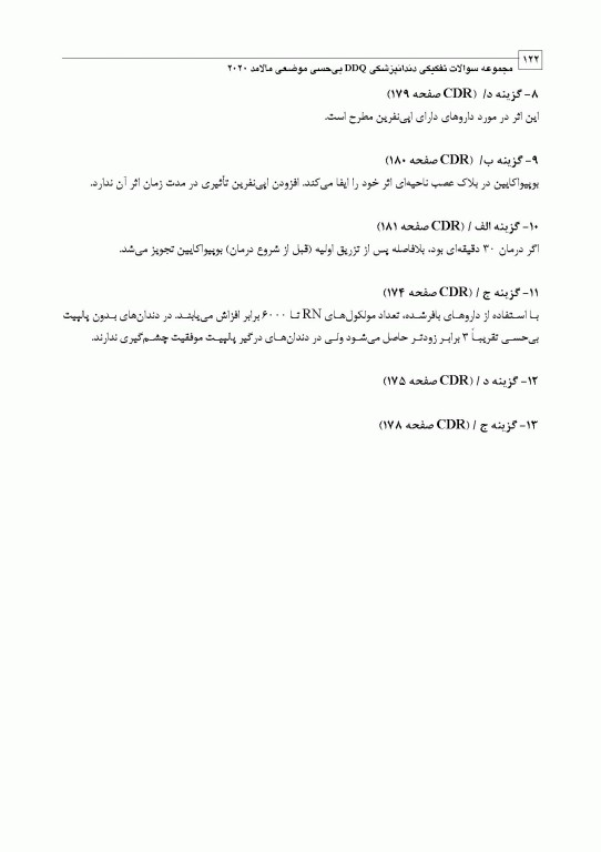 مجموعه سوالات تفکیکی دندانپزشکی DDQ بی‌حسی موضعی مالامد 2020