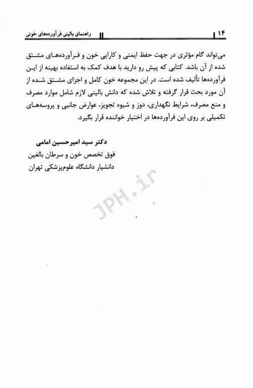 راهنمای بالینی فرآورده‌های خونی دانش‌پذیر