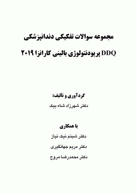 مجموعه سوالات تفکیکی دندانپزشکی DDQ پریودنتولوژی بالینی کارانزا 2019