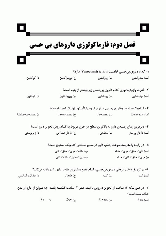 مجموعه سوالات تفکیکی دندانپزشکی DDQ بی‌حسی موضعی مالامد 2020