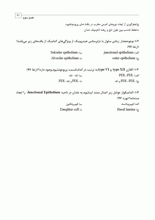 مجموعه سوالات تفکیکی دندانپزشکی DDQ پریودنتولوژی بالینی کارانزا 2019