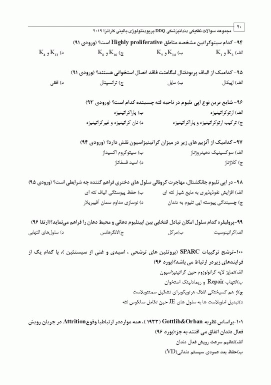 مجموعه سوالات تفکیکی دندانپزشکی DDQ پریودنتولوژی بالینی کارانزا 2019