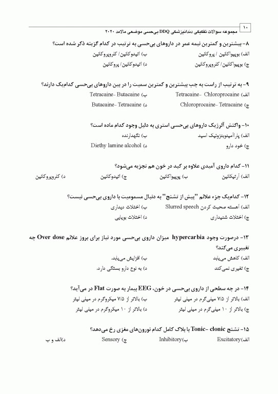 مجموعه سوالات تفکیکی دندانپزشکی DDQ بی‌حسی موضعی مالامد 2020