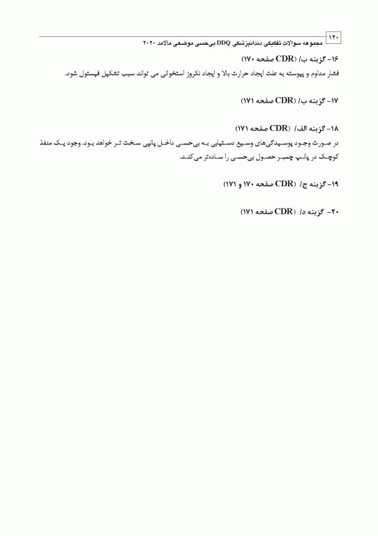 مجموعه سوالات تفکیکی دندانپزشکی DDQ بی‌حسی موضعی مالامد 2020