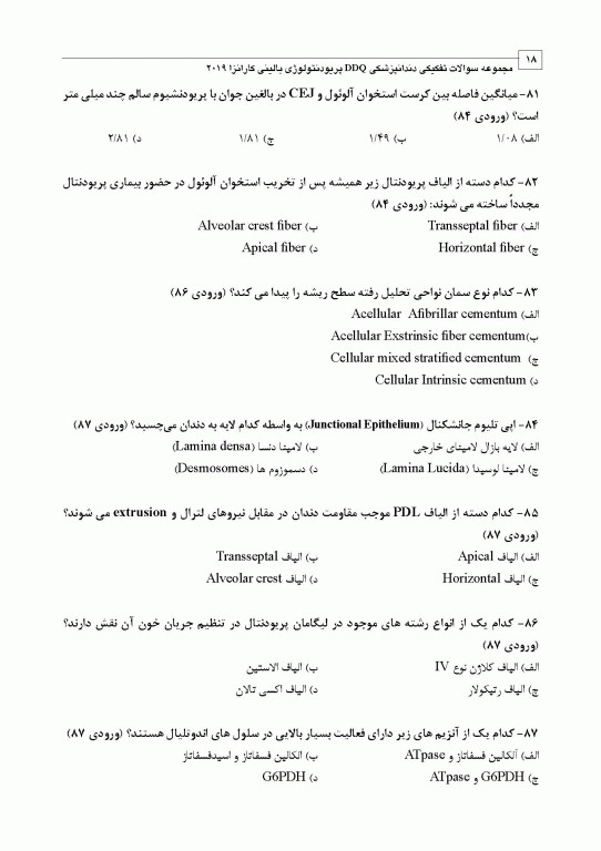 مجموعه سوالات تفکیکی دندانپزشکی DDQ پریودنتولوژی بالینی کارانزا 2019