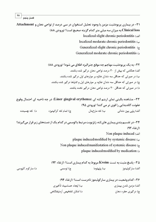 مجموعه سوالات تفکیکی دندانپزشکی DDQ پریودنتولوژی بالینی کارانزا 2019
