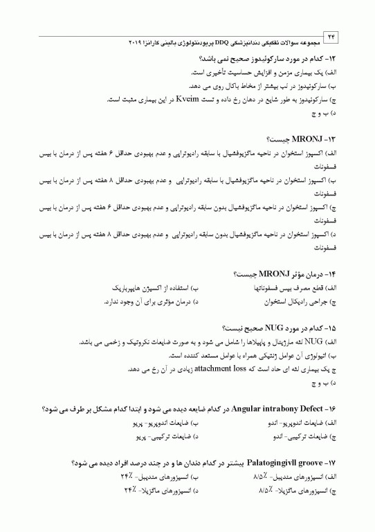 مجموعه سوالات تفکیکی دندانپزشکی DDQ پریودنتولوژی بالینی کارانزا 2019
