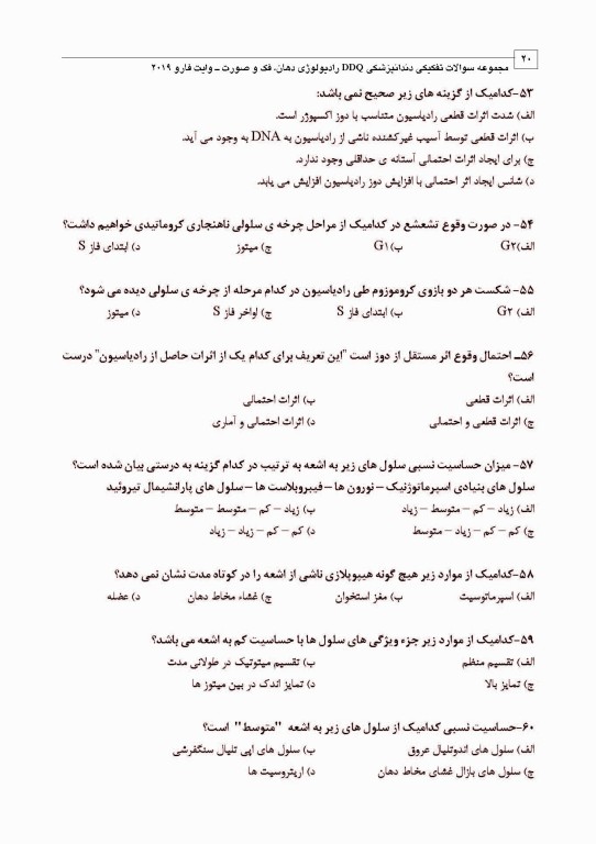 مجموعه سوالات تفکیکی دندانپزشکی DDQ رادیولوژی دهان، فک و صورت وایت فارو 2019