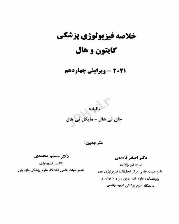 چکیده فیزیولوژی پزشکی گایتون و هال 2021 دکتر قاسمی