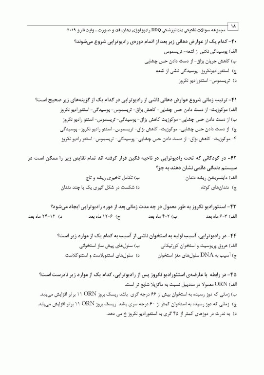 مجموعه سوالات تفکیکی دندانپزشکی DDQ رادیولوژی دهان، فک و صورت وایت فارو 2019