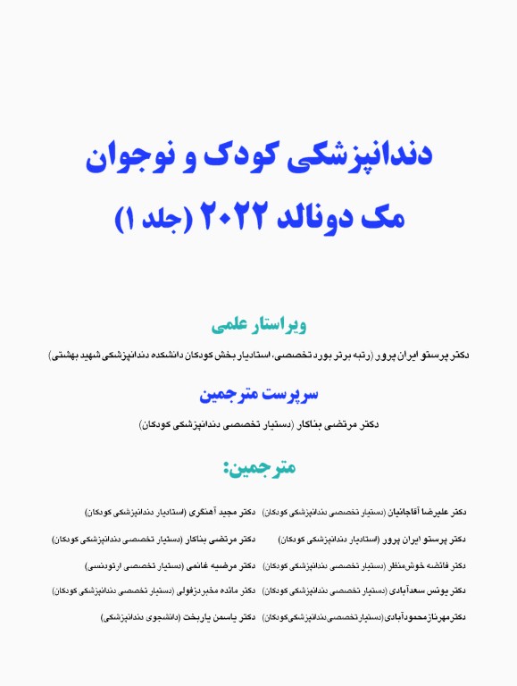 دندانپزشکی کودک و نوجوان مک دونالد 2022 جلد اول تمام رنگی