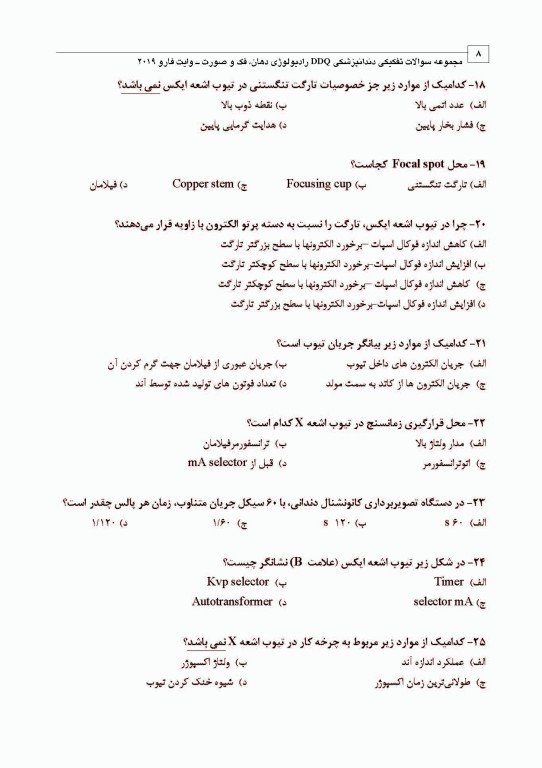 مجموعه سوالات تفکیکی دندانپزشکی DDQ رادیولوژی دهان، فک و صورت وایت فارو 2019