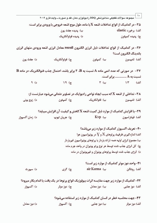 مجموعه سوالات تفکیکی دندانپزشکی DDQ رادیولوژی دهان، فک و صورت وایت فارو 2019