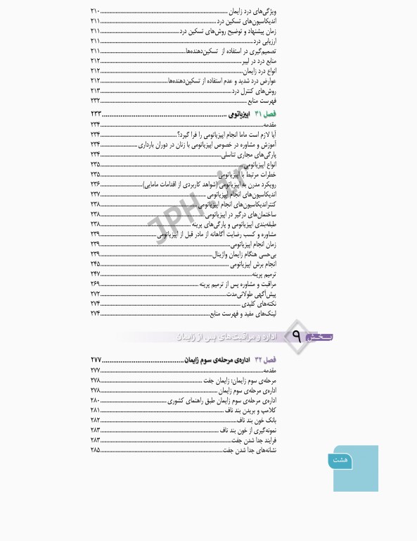 دوره 4جلدی بارداری و زایمان دکتر سیمبر ویراست اول