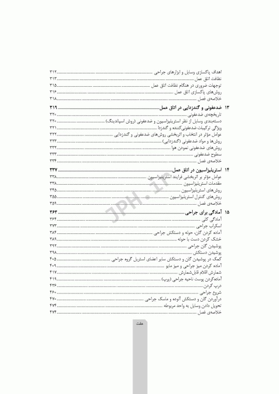 اصول و فنون کار در اتاق عمل