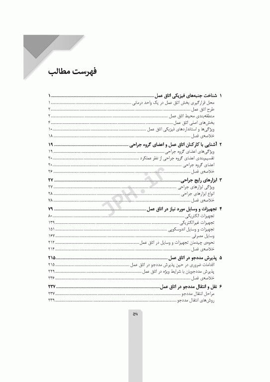 اصول و فنون کار در اتاق عمل