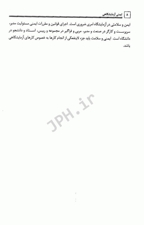 ایمنی آزمایشگاهی مهندس حسن بیگی