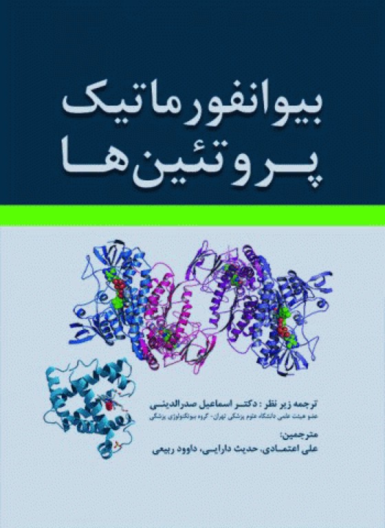 بیوانفورماتیک پروتئین‌ها