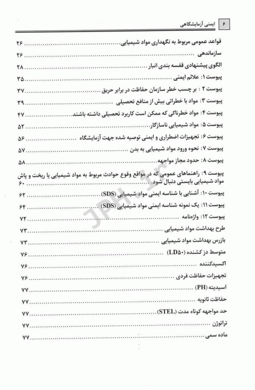 ایمنی آزمایشگاهی مهندس حسن بیگی
