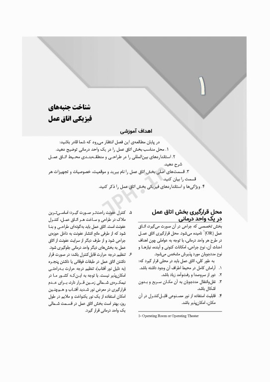 اصول و فنون کار در اتاق عمل