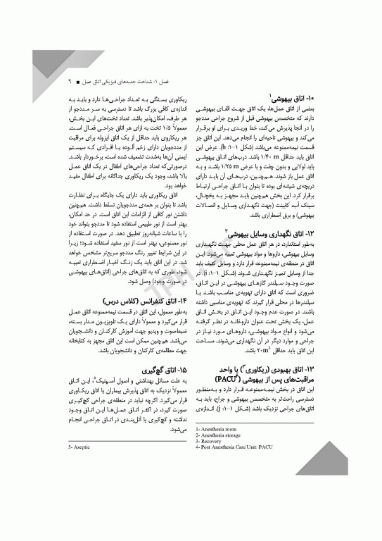 اصول و فنون کار در اتاق عمل