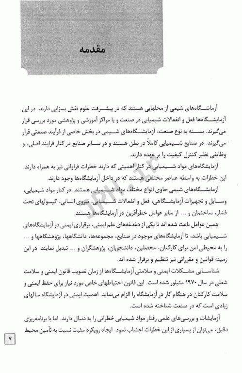 ایمنی آزمایشگاهی مهندس حسن بیگی