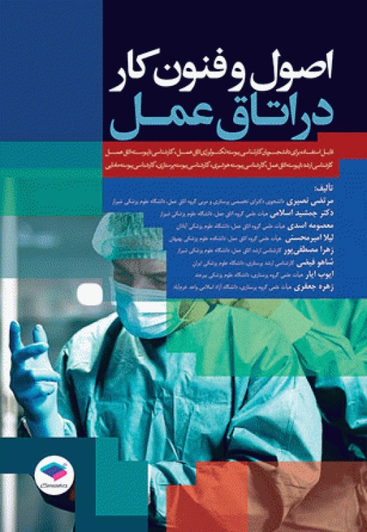 اصول و فنون کار در اتاق عمل