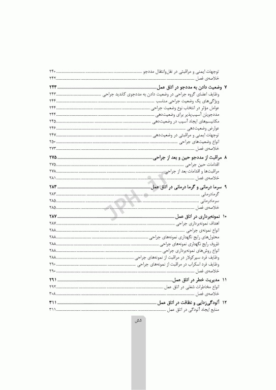 اصول و فنون کار در اتاق عمل