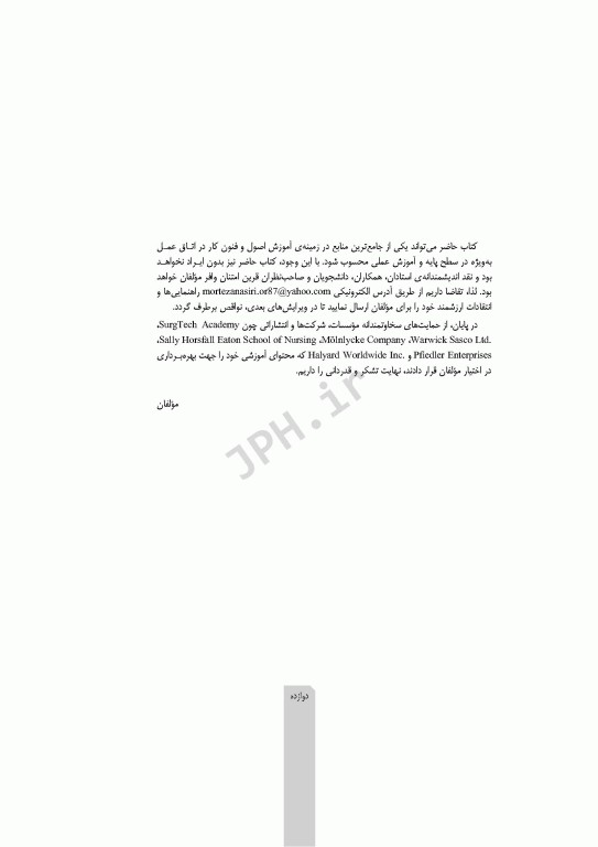 اصول و فنون کار در اتاق عمل