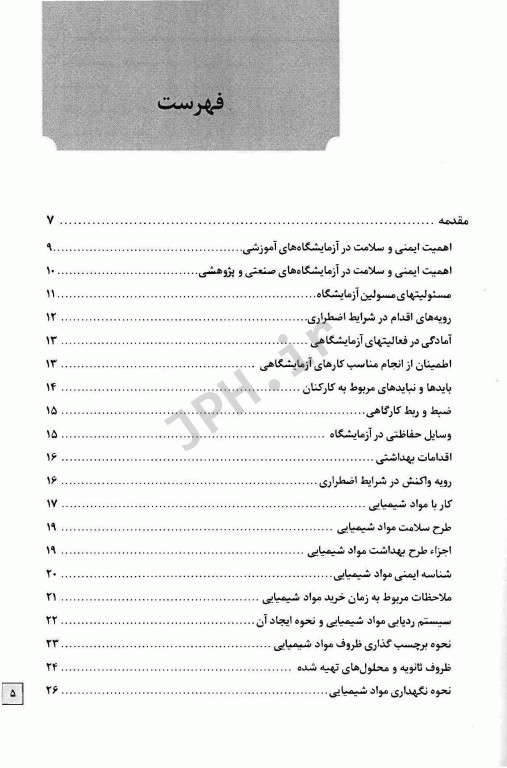 ایمنی آزمایشگاهی مهندس حسن بیگی