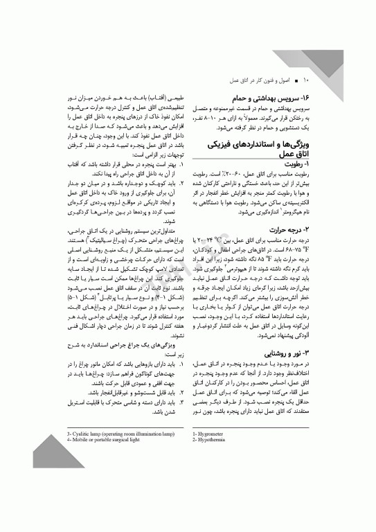 اصول و فنون کار در اتاق عمل