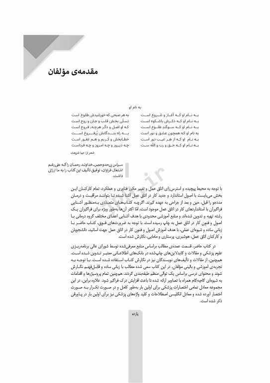 اصول و فنون کار در اتاق عمل