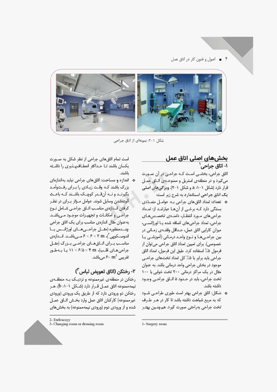 اصول و فنون کار در اتاق عمل